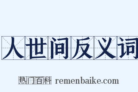人世间反义词是什么意思的图片
